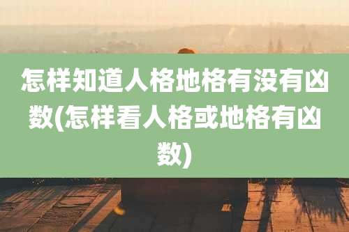 怎样知道人格地格有没有凶数(怎样看人格或地格有凶数)