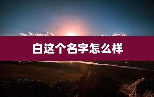白这个名字怎么样