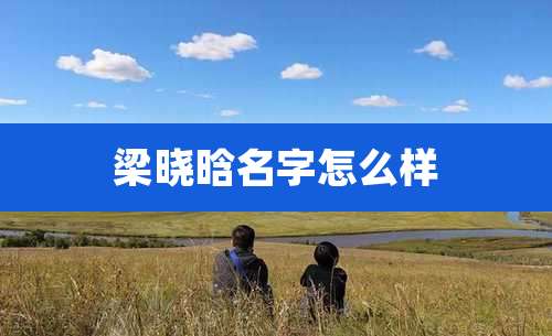 梁晓晗名字怎么样