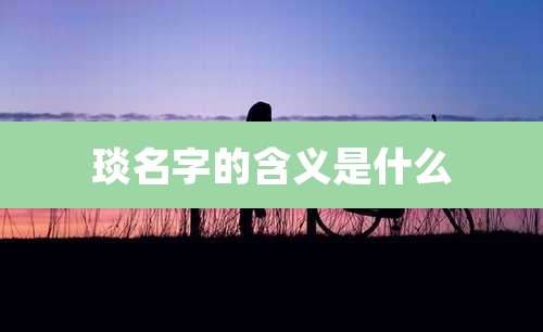 琰名字的含义是什么