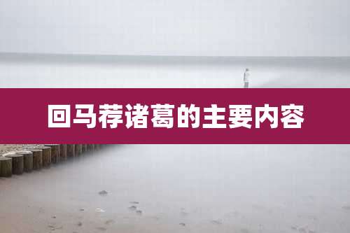 回马荐诸葛的主要内容