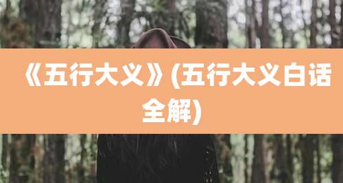 《五行大义》(五行大义白话全解)