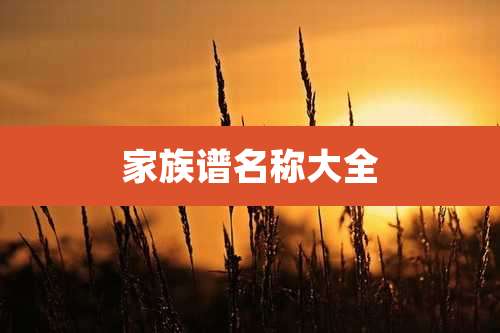 家族谱名称大全