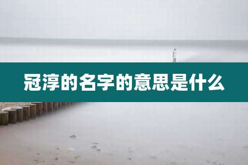 冠淳的名字的意思是什么