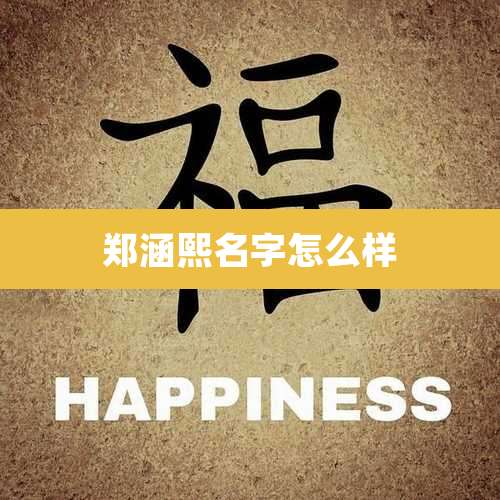 郑涵熙名字怎么样