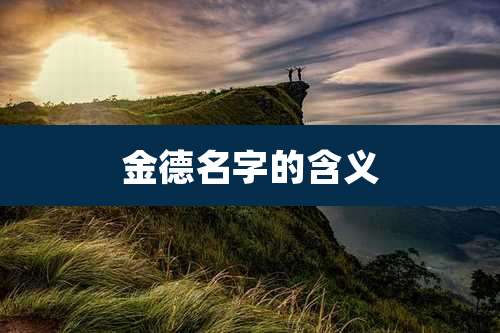 金德名字的含义