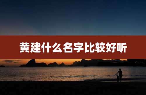 黄建什么名字比较好听