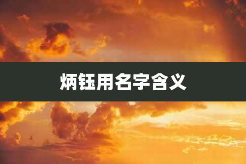 炳钰用名字含义