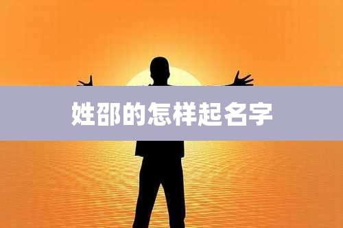 姓邵的怎样起名字