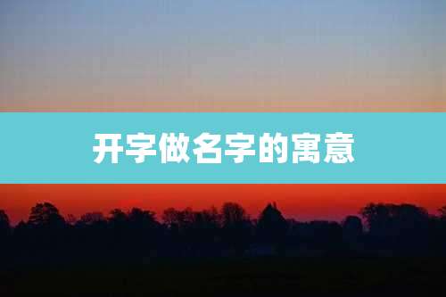 开字做名字的寓意