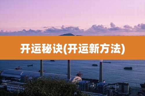 开运秘诀(开运新方法)