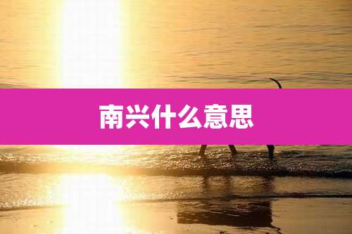 南兴什么意思