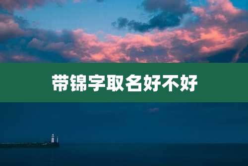 带锦字取名好不好