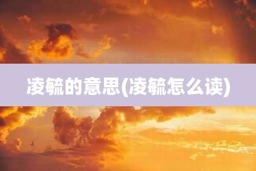 凌毓的意思(凌毓怎么读)