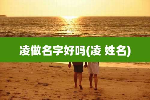 凌做名字好吗(凌 姓名)