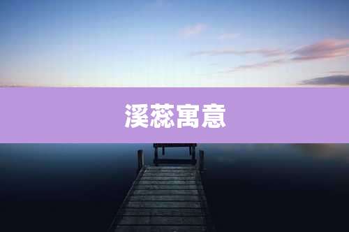 溪蕊寓意