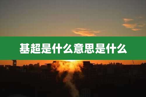 基超是什么意思是什么
