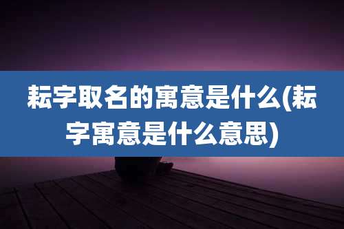耘字取名的寓意是什么(耘字寓意是什么意思)