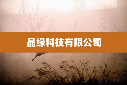 晶缘科技有限公司