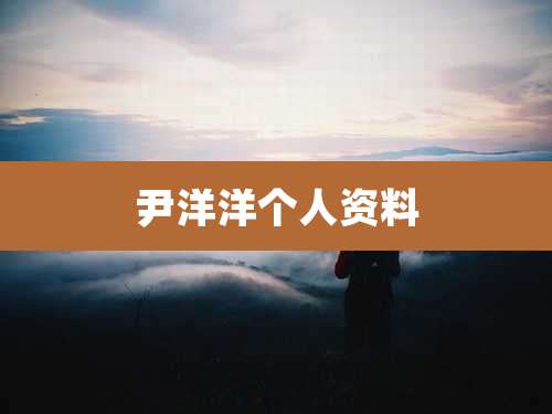 尹洋洋个人资料