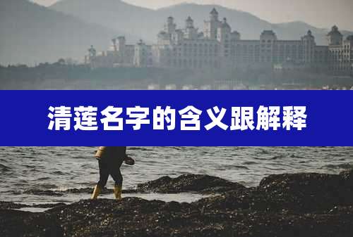 清莲名字的含义跟解释