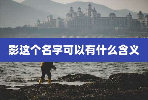 影这个名字可以有什么含义