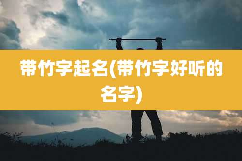 带竹字起名(带竹字好听的名字)