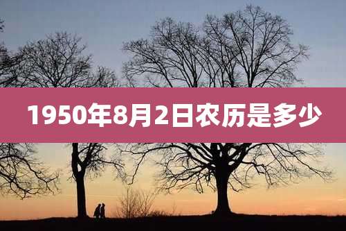 1950年8月2日农历是多少