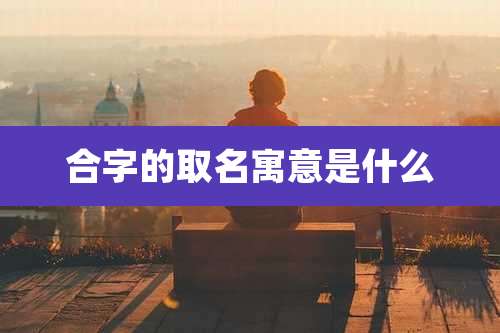 合字的取名寓意是什么