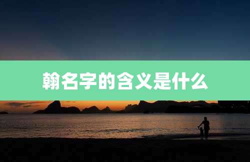 翰名字的含义是什么