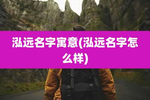 泓远名字寓意(泓远名字怎么样)