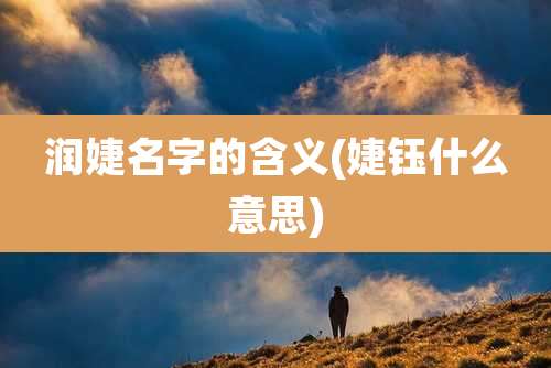 润婕名字的含义(婕钰什么意思)