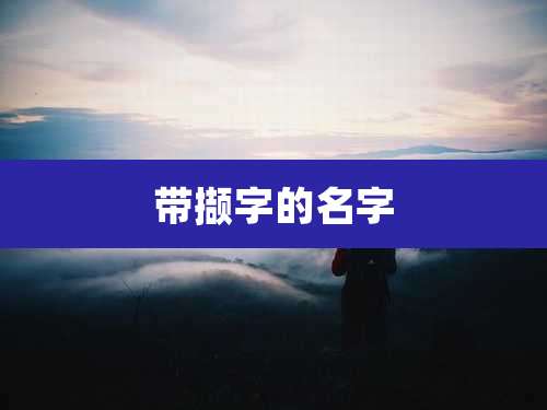 带撷字的名字