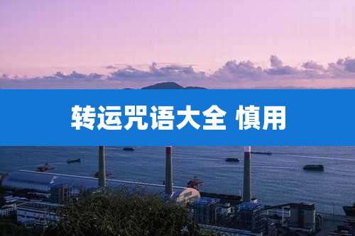 转运咒语大全 慎用