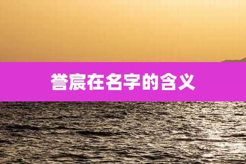 誉宸在名字的含义