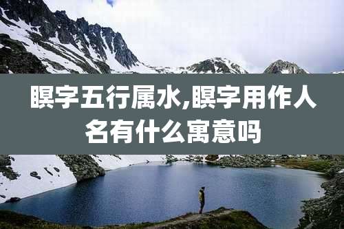 瞑字五行属水,瞑字用作人名有什么寓意吗