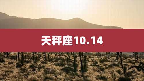 天秤座10.14