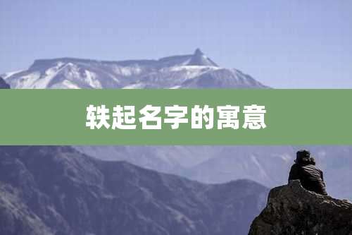 轶起名字的寓意