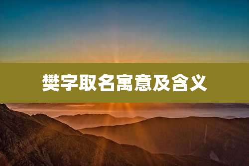 樊字取名寓意及含义