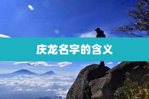庆龙名字的含义