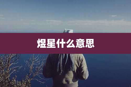 煜星什么意思