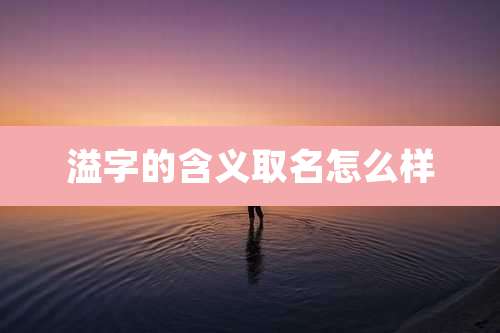溢字的含义取名怎么样