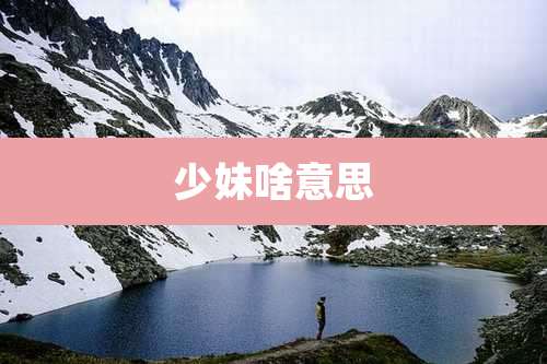 少妹啥意思