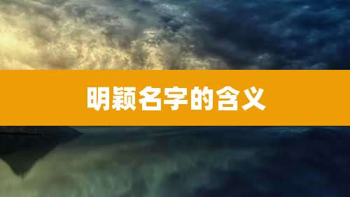 明颖名字的含义