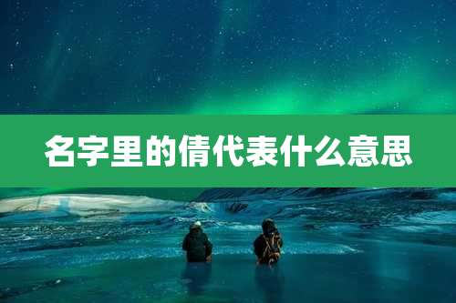 名字里的倩代表什么意思
