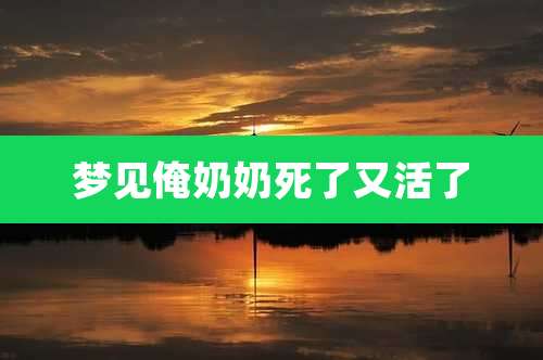 梦见俺奶奶死了又活了