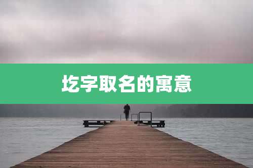 圪字取名的寓意