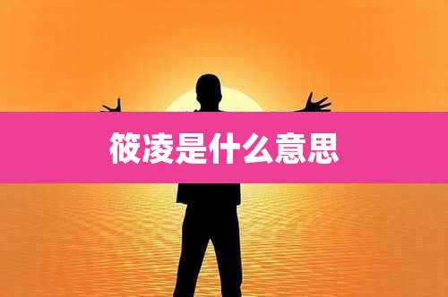 筱凌是什么意思