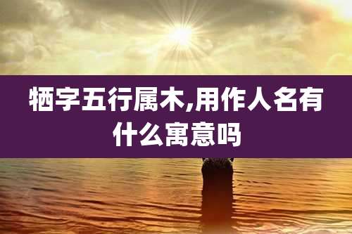牺字五行属木,用作人名有什么寓意吗