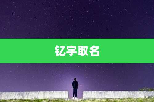 钇字取名